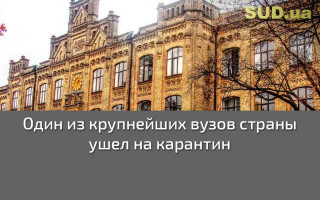 Один из крупнейших вузов страны ушел на карантин