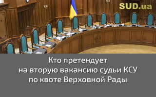 Кто претендует на вторую вакансию судьи КСУ по квоте Верховной Рады