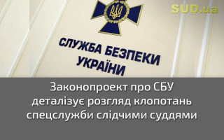 Законопроект про СБУ деталізує розгляд клопотань спецслужби слідчими суддями