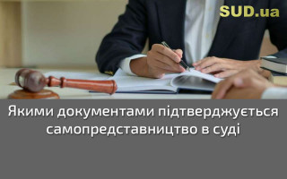 Якими документами підтверджується самопредставництво в суді