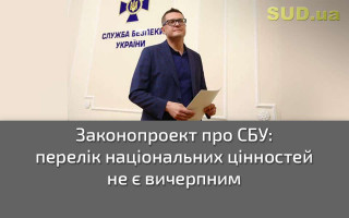 Законопроект про СБУ: перелік національних цінностей  не є вичерпним