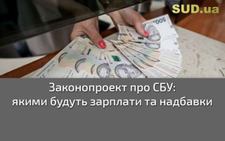 Законопроект про СБУ: якими будуть зарплати та надбавки