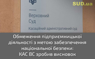 Обмеження підприємницької діяльності з метою забезпечення національної безпеки: КАС ВС зробив висновок