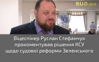 Віцеспікер Руслан Стефанчук прокоментував рішення КСУ щодо судової реформи Зеленського
