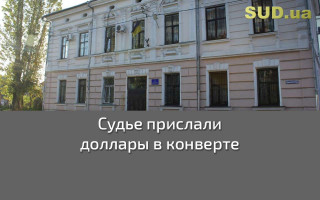 Судье прислали доллары в конверте