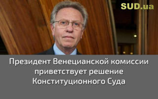 Президент Венецианской комиссии приветствует решение Конституционного Суда