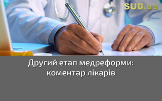 Другий етап медреформи: коментар лікарів