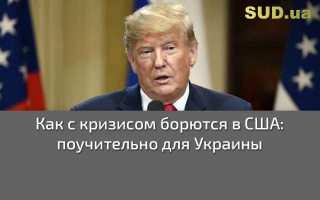 Как с кризисом борются в США: поучительно для Украины