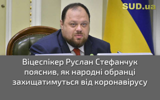 Віцеспікер Руслан Стефанчук пояснив, як народні обранці захищатимуться від коронавірусу
