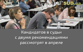Кандидатов в судьи с двумя рекомендациями рассмотрят в апреле
