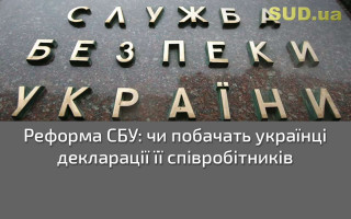 Реформа СБУ: чи побачать українці декларації її співробітників
