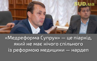 «Медреформа Супрун» — це піархід, який не має нічого спільного із реформою медицини — нардеп