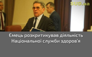 Ємець розкритикував діяльність Національної служби здоров’я