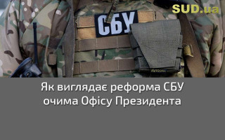 Як виглядає реформа СБУ очима Офісу Президента