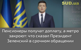 Пенсионеры получат доплату, а метро закроют: что сказал Президент Зеленский в срочном обращении