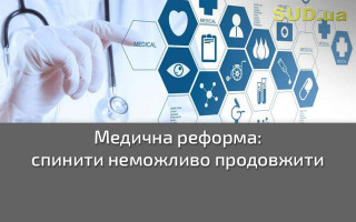 Медична реформа: спинити неможливо продовжити