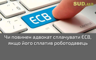 Чи повинен адвокат сплачувати ЄСВ, якщо його сплатив роботодавець