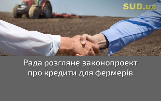 Рада розгляне законопроект про кредити для фермерів