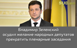 Владимир Зеленский осудил желание народных депутатов прекратить пленарные заседания