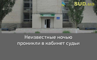 Неизвестные ночью проникли в кабинет судьи