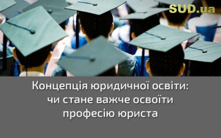 Концепція юридичної освіти: чи стане важче освоїти професію юриста