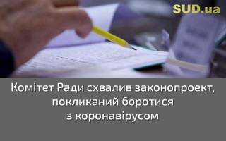 Комітет Ради схвалив законопроект, покликаний боротися з коронавірусом
