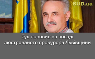 Суд поновив на посаді люстрованого прокурора Львівщини
