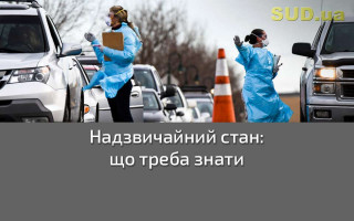 Надзвичайний стан: що треба знати