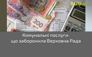 Комунальні послуги: що заборонила Верховна Рада