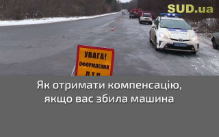 Як отримати компенсацію, якщо вас збила машина