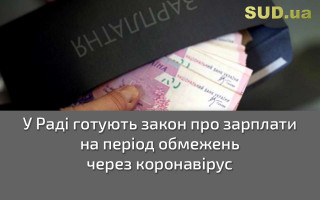 У Раді готують закон про зарплати на період обмежень через коронавірус