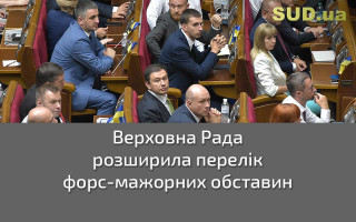 Верховна Рада розширила перелік форс-мажорних обставин