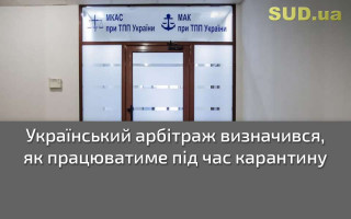 Український арбітраж визначився, як працюватиме під час карантину