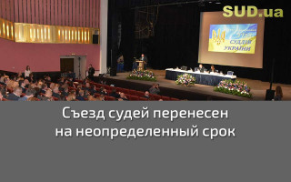 Съезд судей перенесен на неопределенный срок