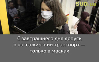 С завтрашнего дня допуск в пассажирский транспорт – только в масках