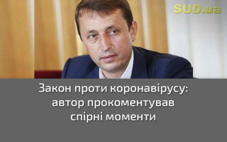 Закон проти коронавірусу: автор прокоментував спірні моменти