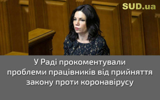 У Раді прокоментували проблеми працівників від прийняття закону проти коронавірусу