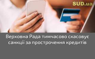 Верховна Рада тимчасово скасовує санкції за прострочення кредитів