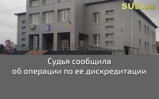 Судья сообщила об операции по ее дискредитации