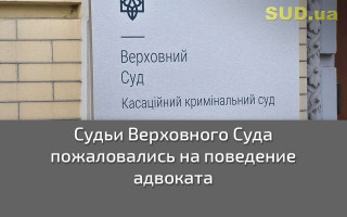 Судьи Верховного Суда пожаловались на поведение адвоката