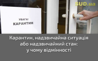 Карантин, надзвичайна ситуація або надзвичайний стан: у чому відмінності