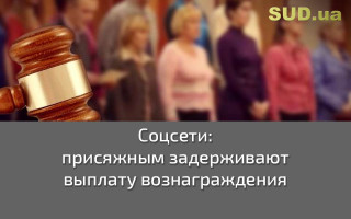 Соцсети: присяжным задерживают выплату вознаграждения
