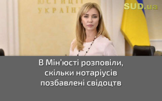 В Мін’юсті розповіли, скільки нотаріусів позбавлені свідоцтв