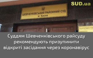 Суддям Шевченківського райсуду рекомендують призупинити відкриті засідання через коронавірус