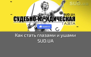 Как стать глазами и ушами SUD.UA