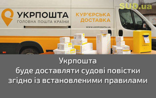 Укрпошта буде доставляти судові повістки згідно із встановленими правилами