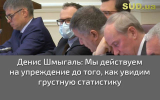 Денис Шмыгаль: Мы действуем на упреждение до того, как увидим грустную статистику