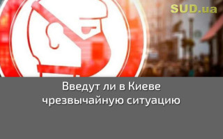 Введут ли в Киеве чрезвычайную ситуацию