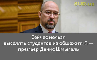 Сейчас нельзя выселять студентов из общежитий — премьер Денис Шмыгаль