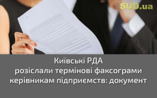 Київські РДА розіслали термінові факсограми керівникам підприємств: документ